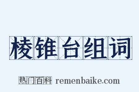 棱锥台组词是什么意思的图片